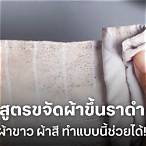 วิธีกําจัดราบนเสื้อผ้า pantip